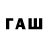 ГАШ VHQ Witya Zaveratch